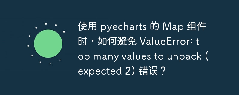 在使用pyecharts的Map组件时,如果遇到ValueError:toomanyvaluestounpack(expected2)错误,通常是因为数据格式不符合预期。让我们逐步分析这个问题并提供解决方案:错误原因分析:这个错误通常发生在你尝试添加数据到Map组件时,数据格式不正确。Map组件期望的数据格式是(城市名,数值),即每个数据点应该是一个包含两个元素的元组或列表。常见错误数据格式:可能