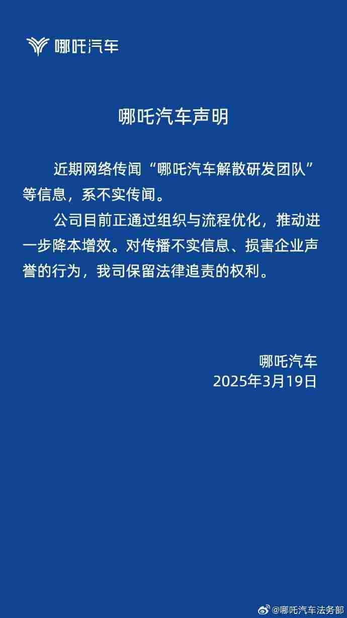 哪吒汽车辟谣研发团队解散传闻，称正推进组织优化