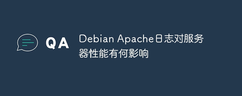 DebianApache日志对服务器性能的影响解析