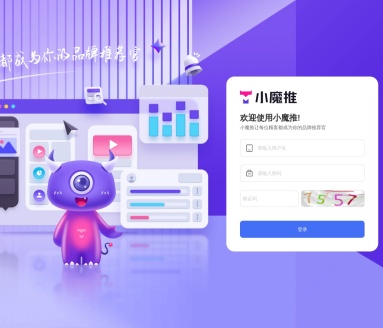 小魔推管理后台：提升品牌影响力的顾客推荐平台