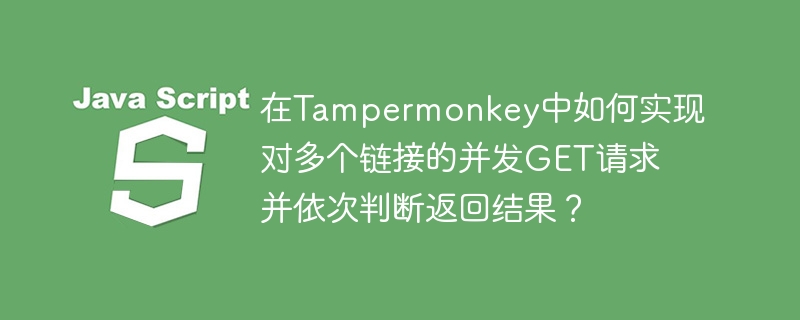 在Tampermonkey中实现对多个链接的并发GET请求并依次判断返回结果,可以使用JavaScript的Promise和async/await功能。以下是一个示例脚本,展示了如何实现这一功能://==UserScript==//@name并发GET请求示例//@namespacehttp://tampermonkey.net///@version0.1//@description并发GET请求