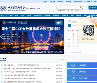 中国计算机学会（CCF）：引领计算机科技学术发展