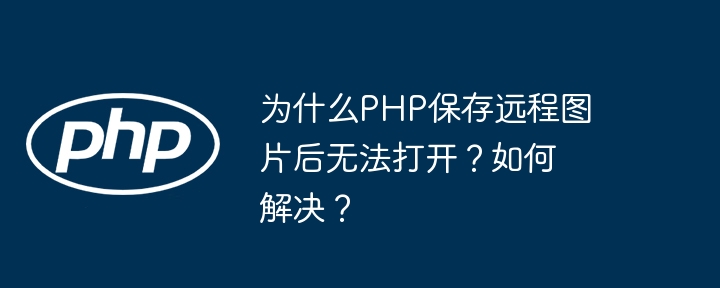 PHP保存远程图片打不开?解决方案在此!