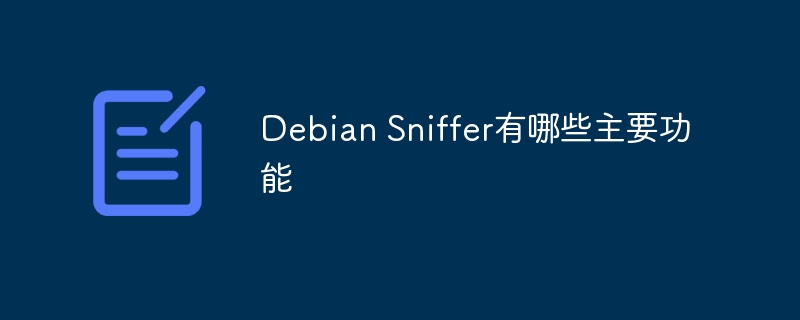 DebianSniffer功能详解及使用攻略