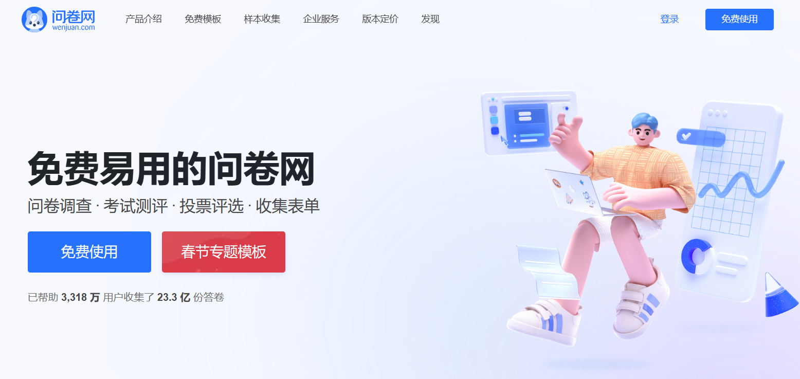 问卷网