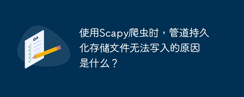 使用Scapy爬虫时,管道持久化存储文件无法写入的原因及解决方法:权限问题:确保有足够的权限写入目标目录,可使用sudo提升权限。文件路径错误:检查并使用绝对路径,确保路径正确且可访问。文件已被锁定:关闭占用文件的程序,或使用os模块检查文件锁定状态。磁盘空间不足:确认目标磁盘有足够空间,或选择其他存储位置。Scapy配置问题:检查Scapy配置,特别是文件操作相关设置。代码逻辑错误:确保文件操作