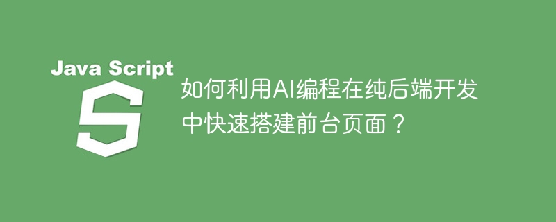 AI助力后端快速搭建前台页面