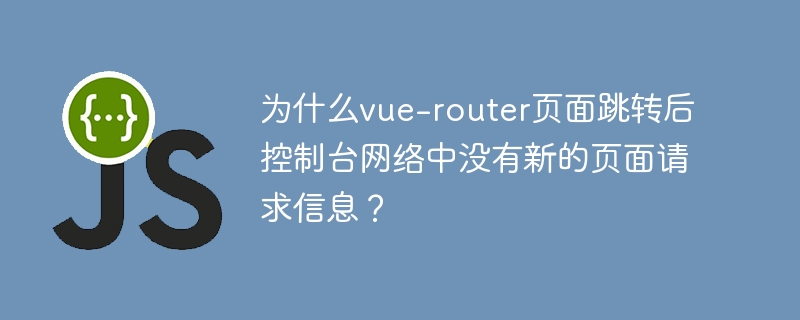 Vue-router跳转无新请求原因及解决方案
