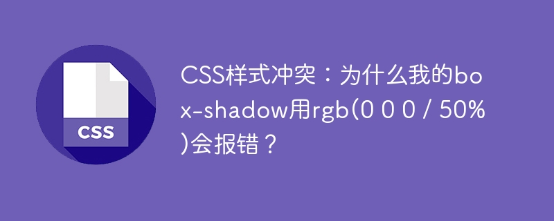 CSS样式冲突：box-shadow用rgb(000/50%)为何报错？