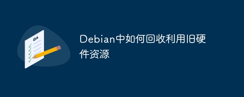 Debian中如何回收利用旧硬件资源