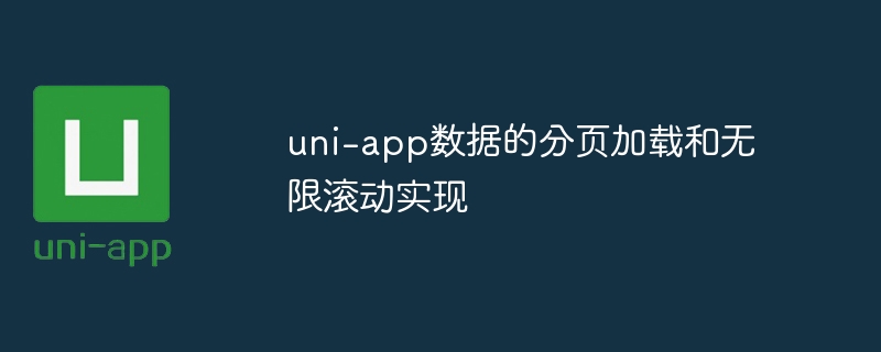 uni-app数据分页加载与无限滚动攻略