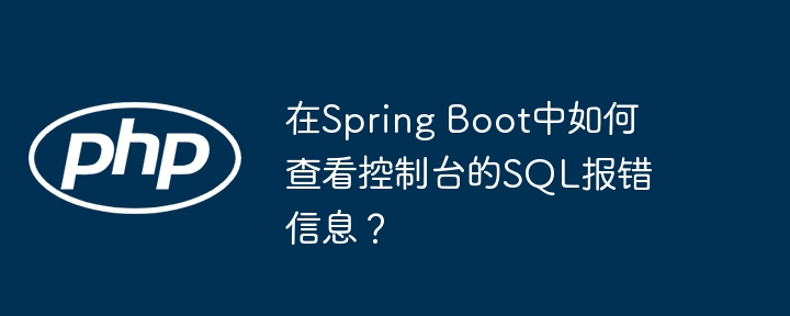 SpringBoot查看控制台SQL报错信息技巧