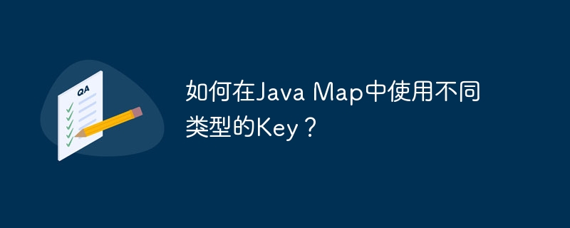 JavaMap中如何使用多类型Key？