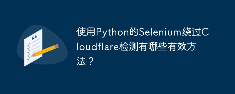 使用Python的Selenium绕过Cloudflare检测是一项具有挑战性的任务,因为Cloudflare的反机器人技术会检测到自动化工具的使用。不过,以下是一些有效的方法,可以帮助你绕过Cloudflare的检测:使用无头浏览器:无头浏览器可以模拟真实用户的浏览行为,但Cloudflare可能会检测到无头模式。你可以使用selenium的webdriver来设置无头模式,但需要额外配置来模拟