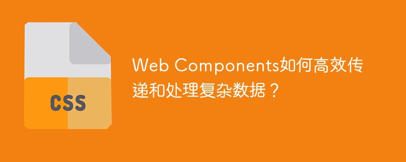 WebComponents传递复杂数据的高效技巧