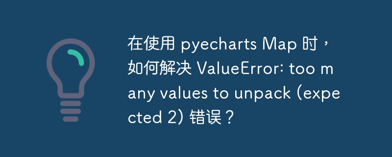 在使用pyecharts的Map组件时,如果遇到ValueError:toomanyvaluestounpack(expected2)错误,通常是因为数据格式不符合预期。让我们逐步分析并解决这个问题:错误原因分析:这个错误通常发生在你尝试将数据传递给Map组件时,数据格式不正确。Map组件期望的数据格式是每个数据点包含两个值:一个是地区名称,另一个是对应的数值。正确的数据格式:正确的格式应该是这样