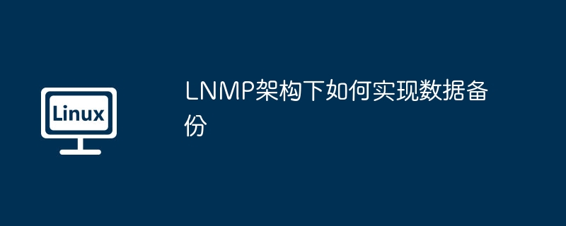 LNMP架构数据备份攻略及实用技巧