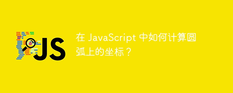 在 JavaScript 中如何计算圆弧上的坐标？