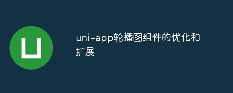 uni-app轮播图组件优化及扩展秘籍