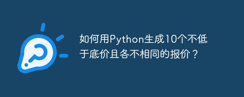 Python生成10个独特报价,确保不低于底价