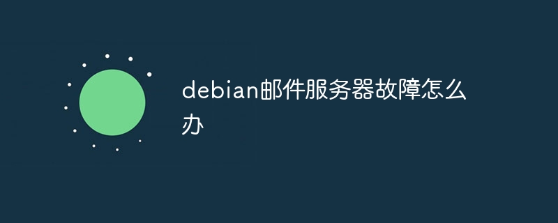 debian邮件服务器故障怎么办