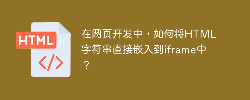 在网页开发中,将HTML字符串直接嵌入到iframe中可以通过以下步骤实现:创建iframe元素:首先,你需要在HTML文档中创建一个<iframe>元素。你可以使用JavaScript动态创建,也可以直接在HTML中编写。<iframeid=