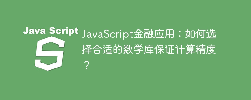 JavaScript金融应用:数学库选用攻略,确保计算精度