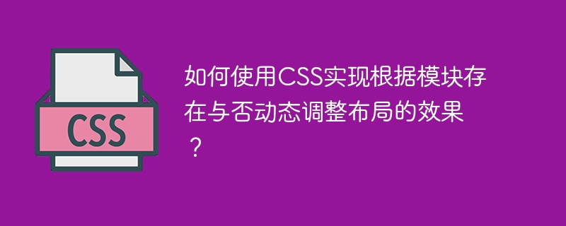CSS模块动态布局调整技巧大揭秘