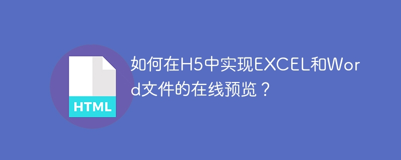 H5如何在线预览EXCEL和Word文件？
