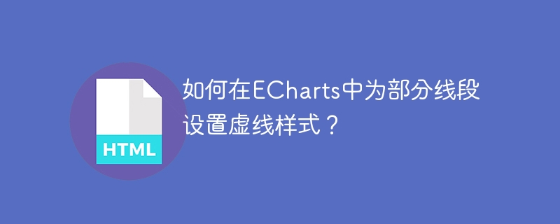 ECharts中如何为部分线段设置虚线效果?