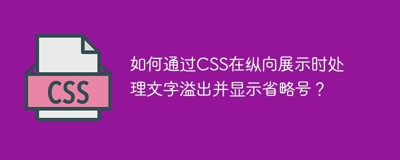 如何通过CSS在纵向展示时处理文字溢出并显示省略号？