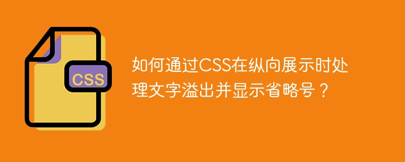 CSS纵向文字溢出处理与省略号显示技巧
