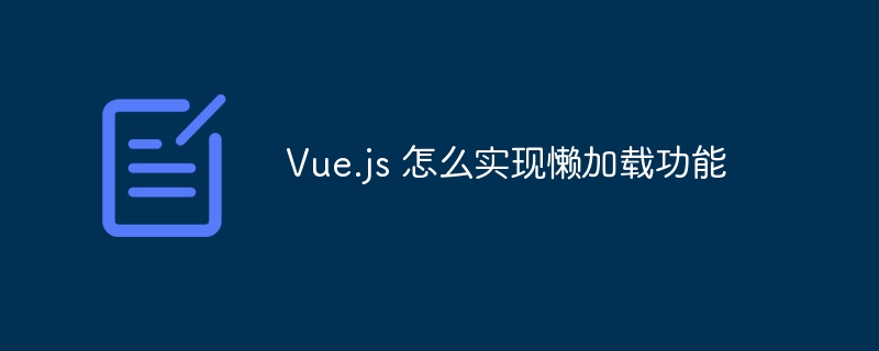 Vue.js懒加载功能实现攻略