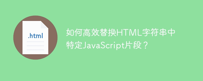 高效替换HTML中特定JS片段的技巧