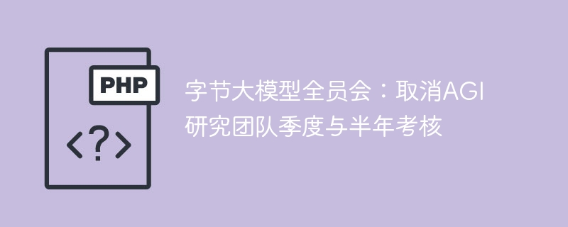 字节大模型全员会：AGI团队取消季度半年考核