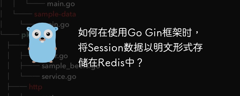 如何在使用Go Gin框架时，将Session数据以明文形式存储在Redis中？