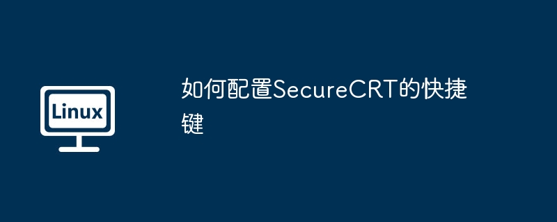 SecureCRT快捷键设置详细教程