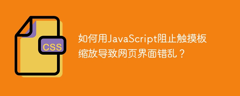 用JS禁用触摸板缩放,防止网页界面错乱