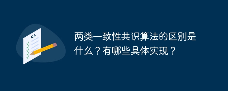 两类一致性共识算法的区别与实现详解