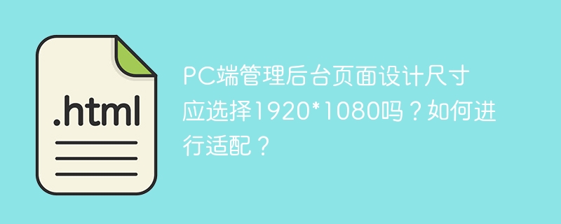 PC端管理后台1920*1080尺寸适配攻略