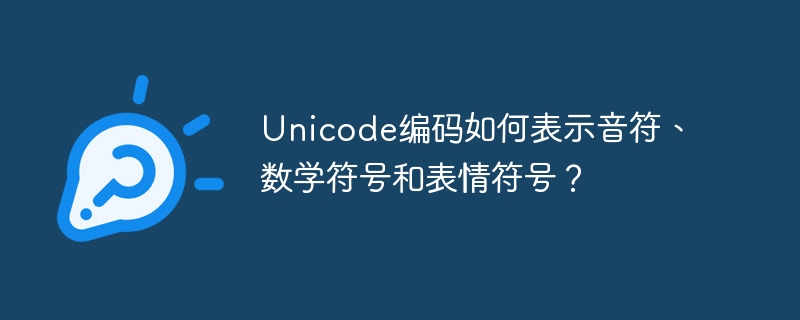 Unicode如何表示音符、数学及表情符号？