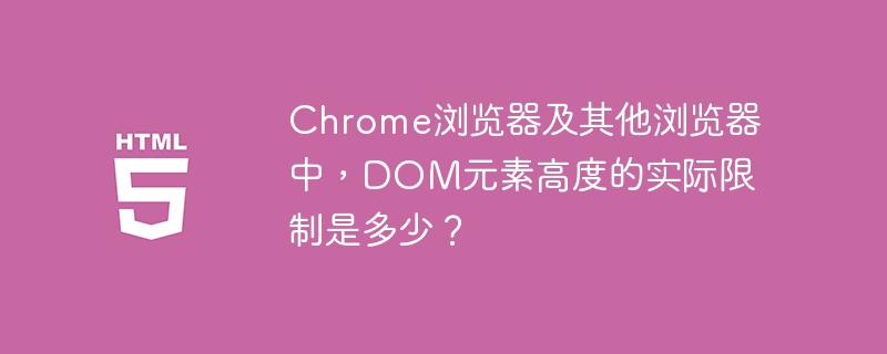 Chrome及其他浏览器中,DOM元素高度的实际限制是多少?
