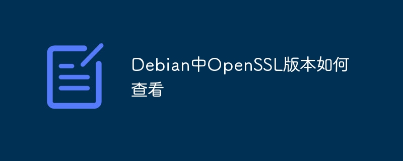 Debian中查看OpenSSL版本的命令及教程