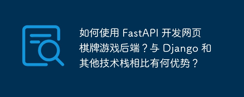 FastAPI开发棋牌游戏后端指南及优势