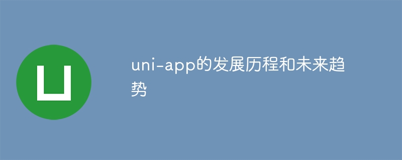 uni-app的发展历程与未来展望