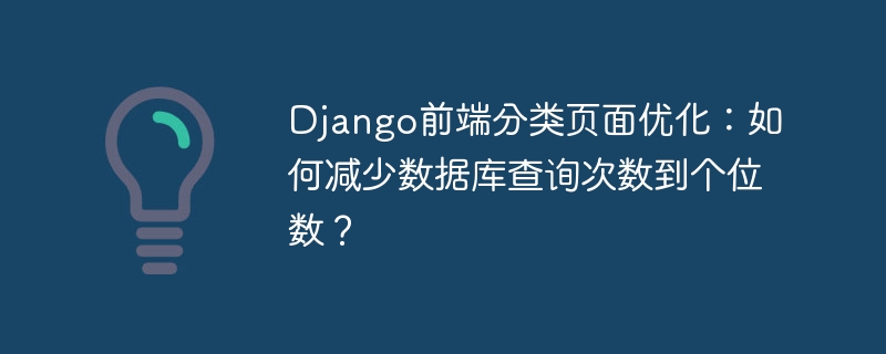 Django前端优化:如何将查询次数降至个位数?
