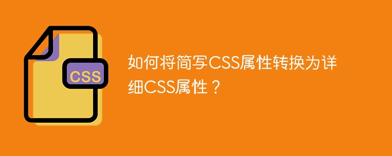 将简写CSS属性展开为详细CSS属性技巧