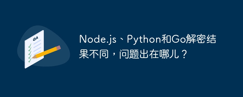 Node.js、Python、Go解密差异原因深度分析
