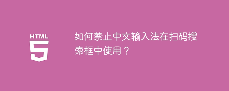 扫码搜索框禁用中文输入法技巧