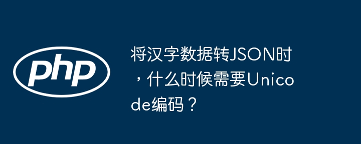 在将汉字数据转换为JSON格式时,使用Unicode编码主要取决于JSON文件的可读性和兼容性需求。以下是一些具体情况:1.**默认使用Unicode编码**:根据JSON标准(RFC7159),所有字符串应使用Unicode编码。大多数编程语言的标准JSON库(如JavaScript、Python、Java等)在转换汉字时,默认会将其编码为Unicode。例如,汉字“中”会变成\\u4e2d。2